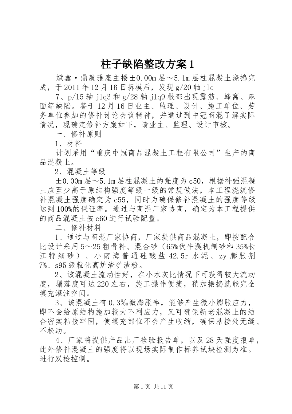 柱子缺陷整改方案1_第1页