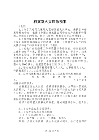 档案室火灾应急处理预案 