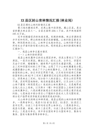 XX县区封山育林情况汇报(林业局) 
