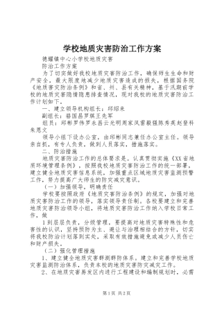 学校地质灾害防治工作方案
