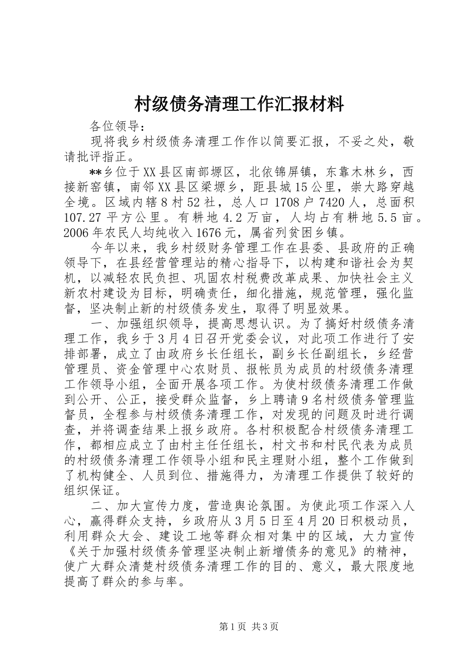 村级债务清理工作汇报材料 _第1页