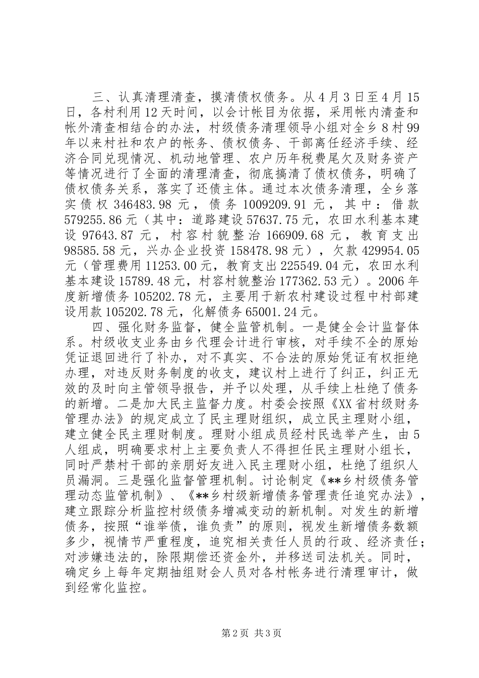 村级债务清理工作汇报材料 _第2页