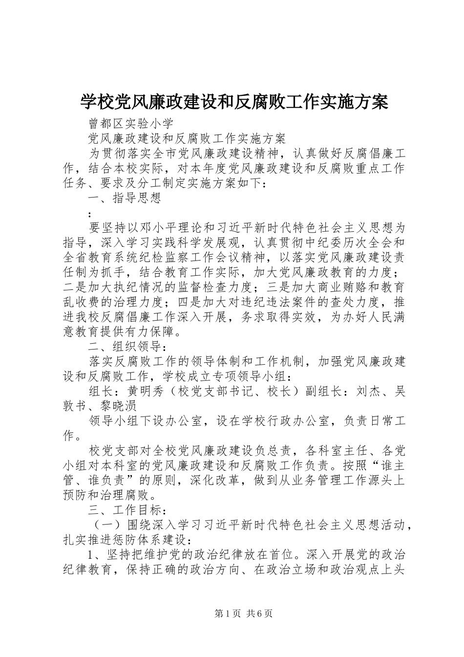 学校党风廉政建设和反腐败工作实施方案_第1页