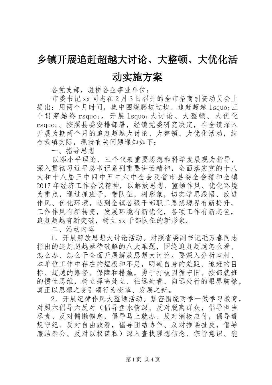 乡镇开展追赶超越大讨论、大整顿、大优化活动方案 _第1页