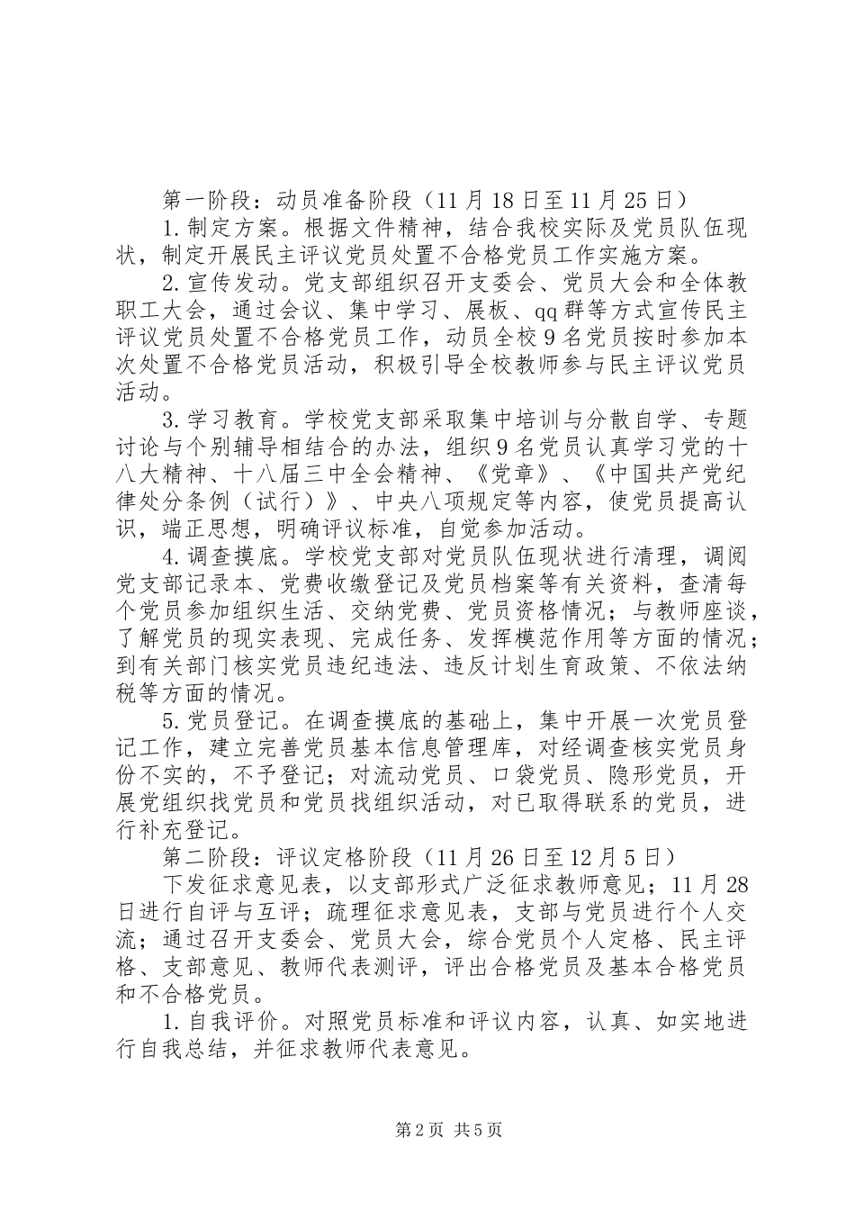 学校开展民主评议党员处置不合格党员工作方案 _第2页