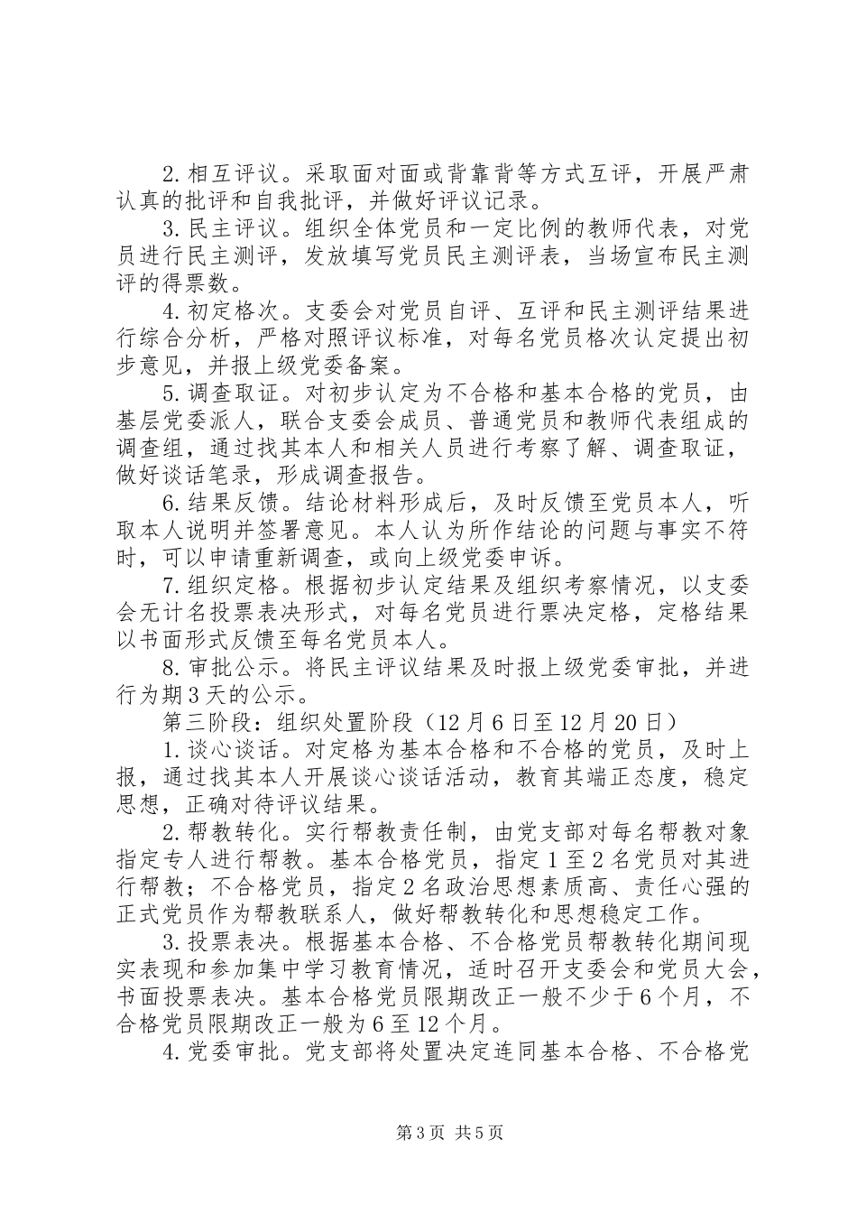 学校开展民主评议党员处置不合格党员工作方案 _第3页
