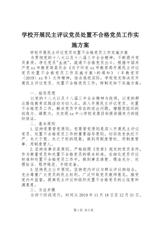 学校开展民主评议党员处置不合格党员工作方案 