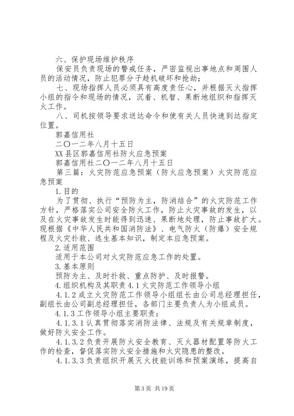 信用社防火应急预案_第3页