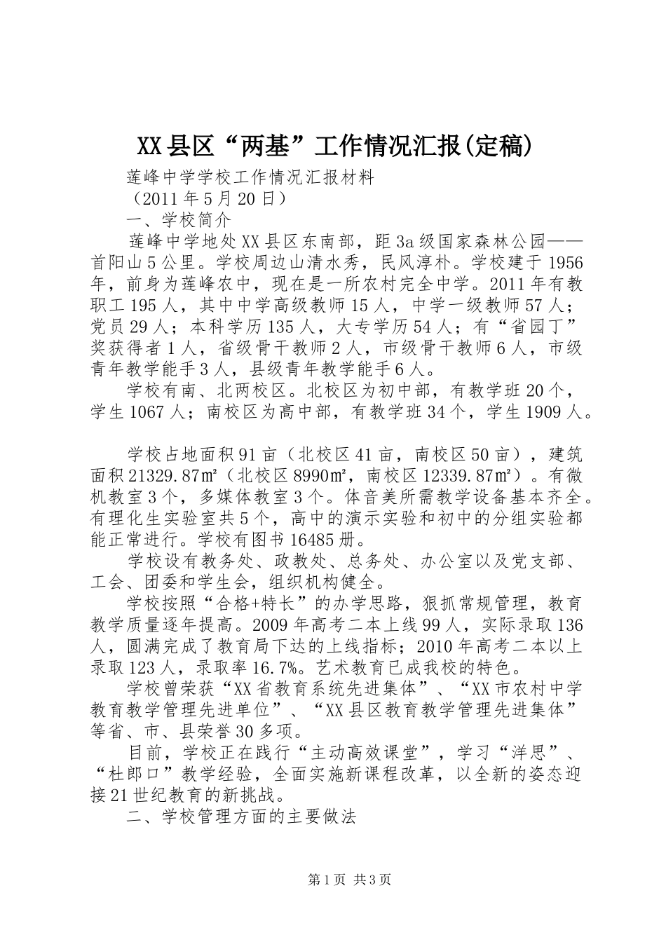 XX县区“两基”工作情况汇报(定稿) _第1页