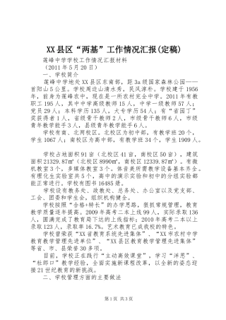 XX县区“两基”工作情况汇报(定稿) 