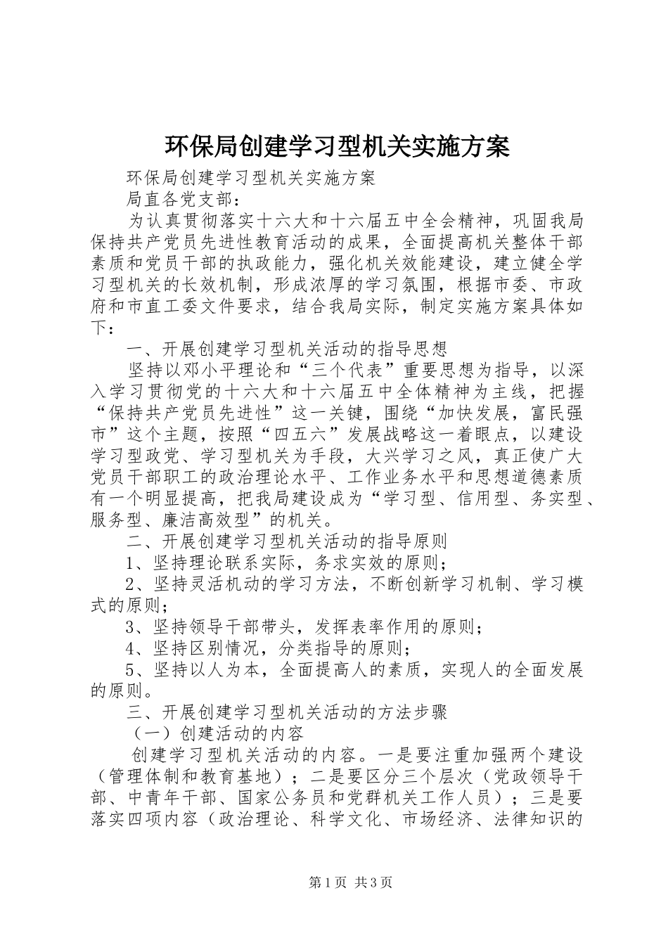 环保局创建学习型机关方案 _第1页