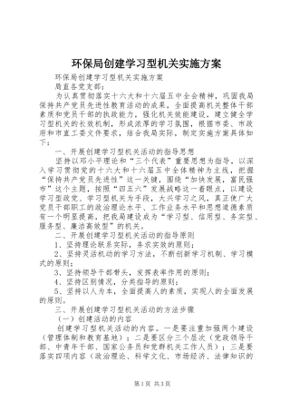 环保局创建学习型机关方案 