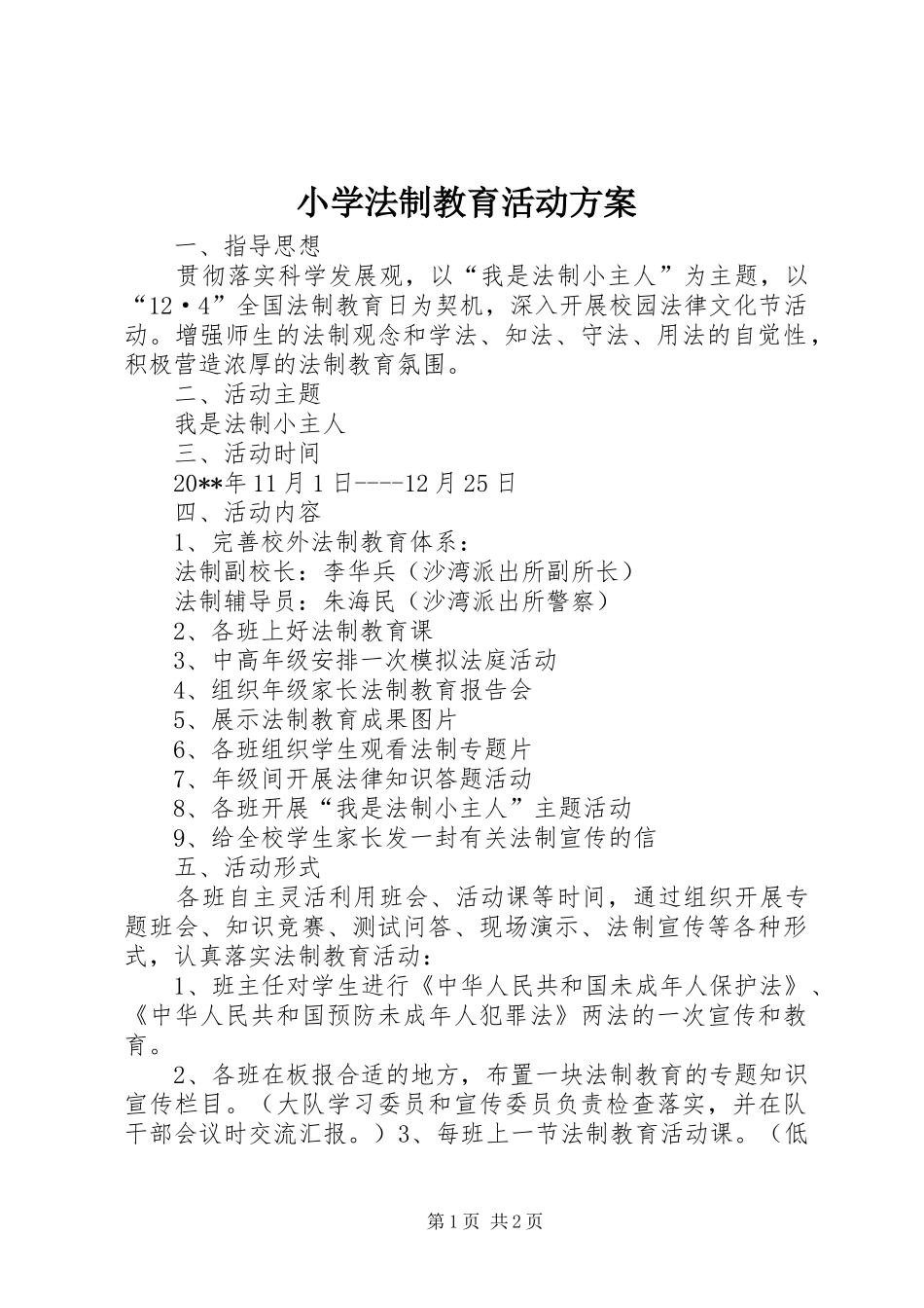 小学法制教育活动实施方案 _第1页