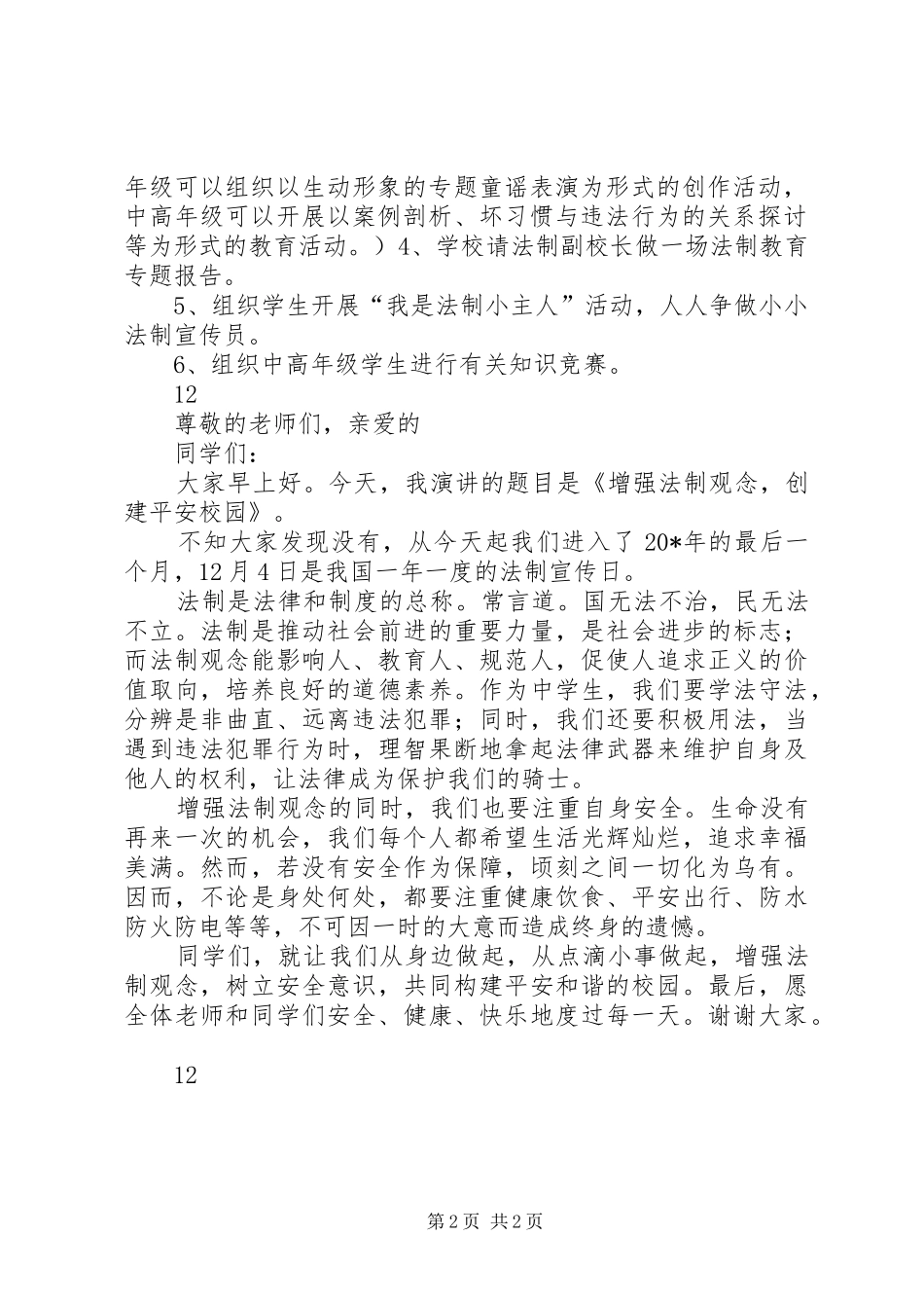 小学法制教育活动实施方案 _第2页