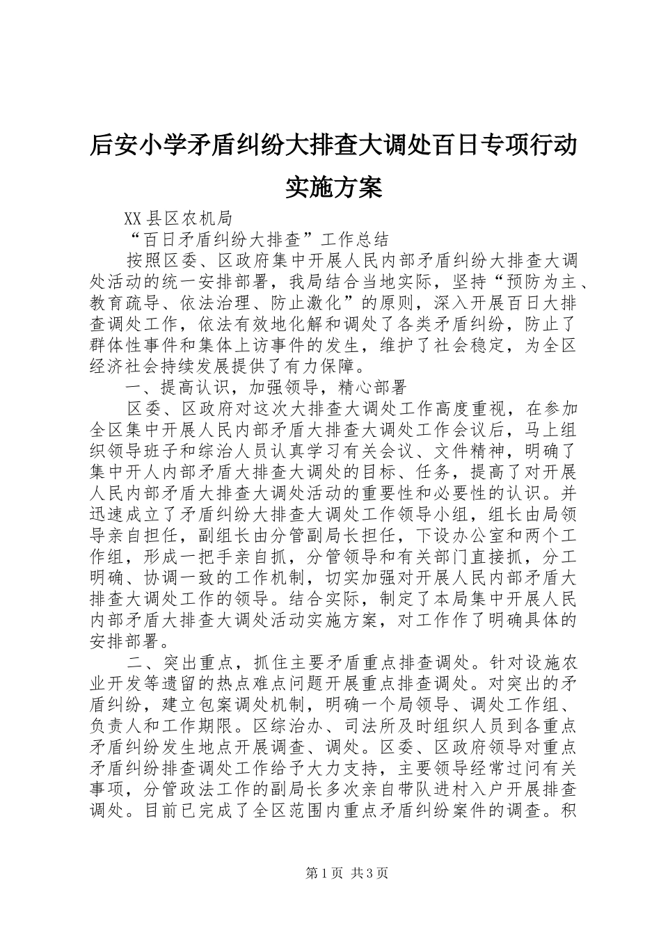 后安小学矛盾纠纷大排查大调处百日专项行动方案 _第1页