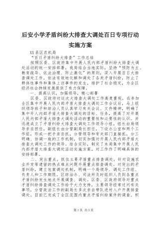 后安小学矛盾纠纷大排查大调处百日专项行动方案 