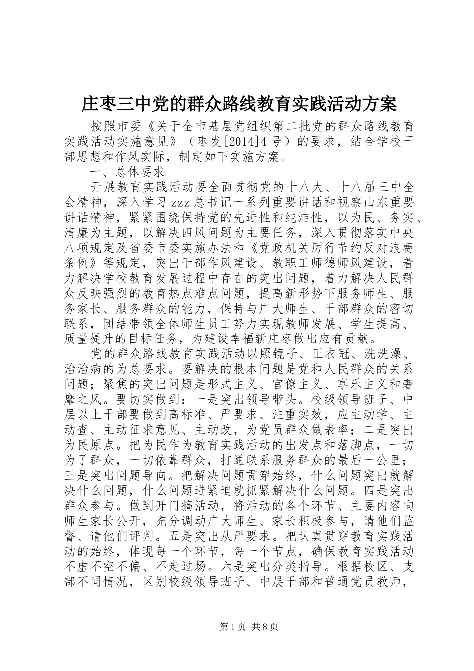 庄枣三中党的群众路线教育实践活动方案_第1页
