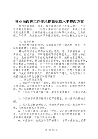 林业局改进工作作风提高执政水平整改实施方案 