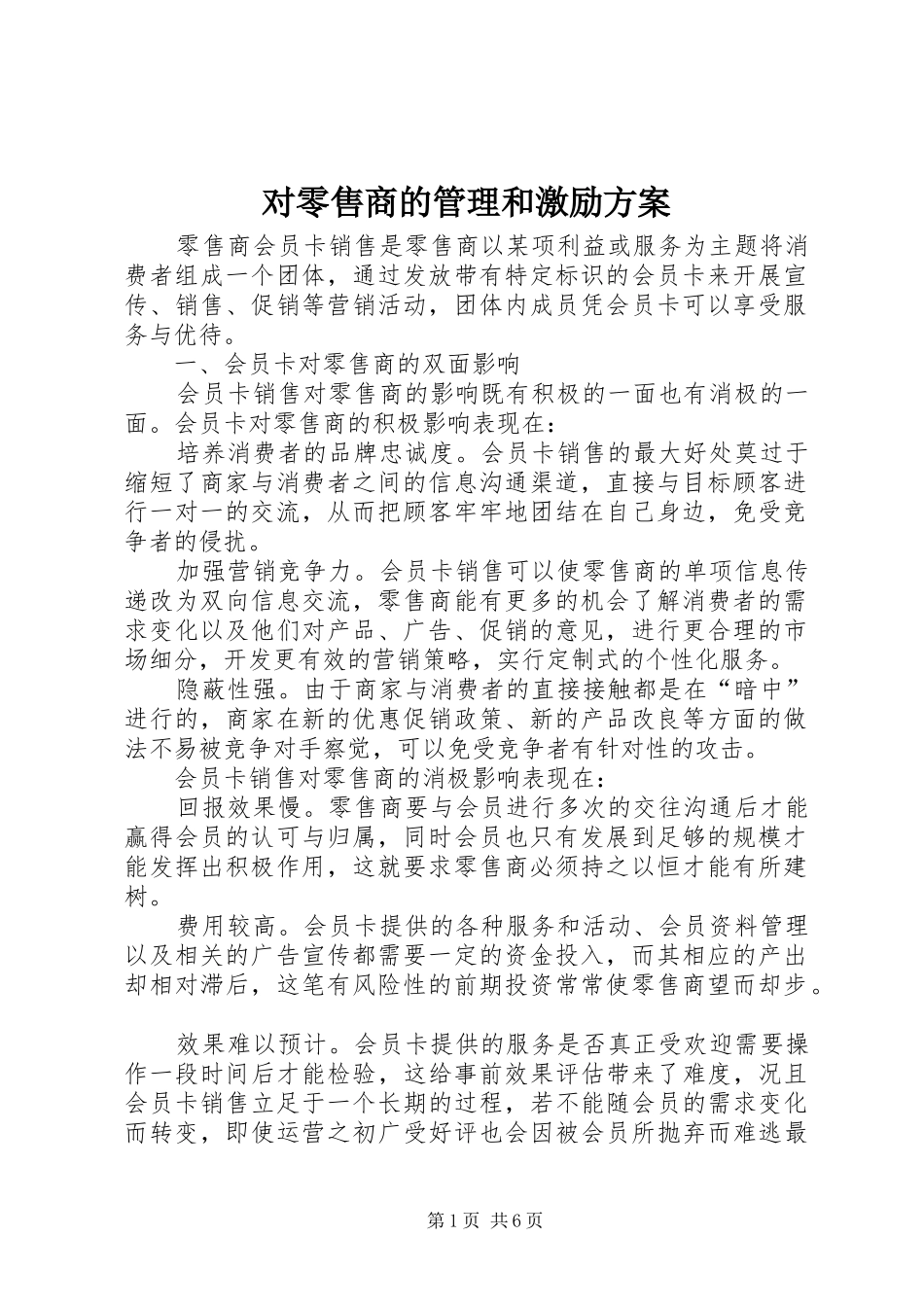 对零售商的管理和激励实施方案 _第1页