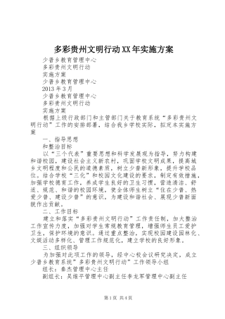 多彩贵州文明行动XX年方案 