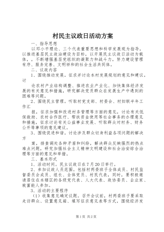 村民主议政日活动实施方案 