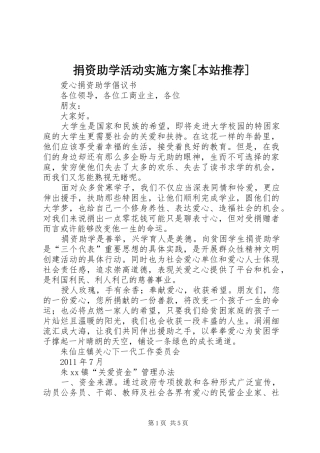 捐资助学活动方案[本站推荐] 
