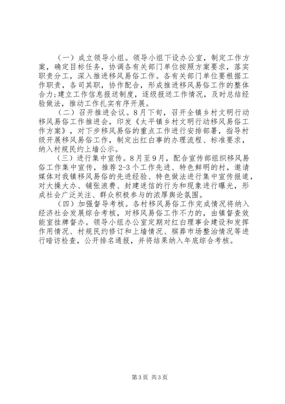 村推进移风易俗工作部署实施方案20XX年_第3页