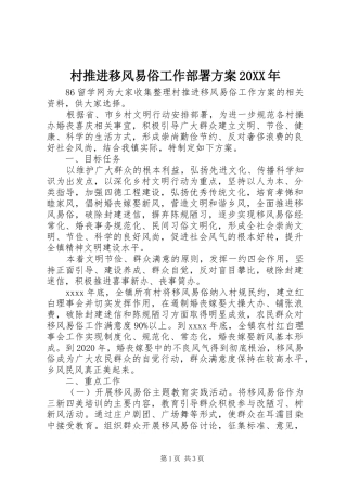 村推进移风易俗工作部署实施方案20XX年