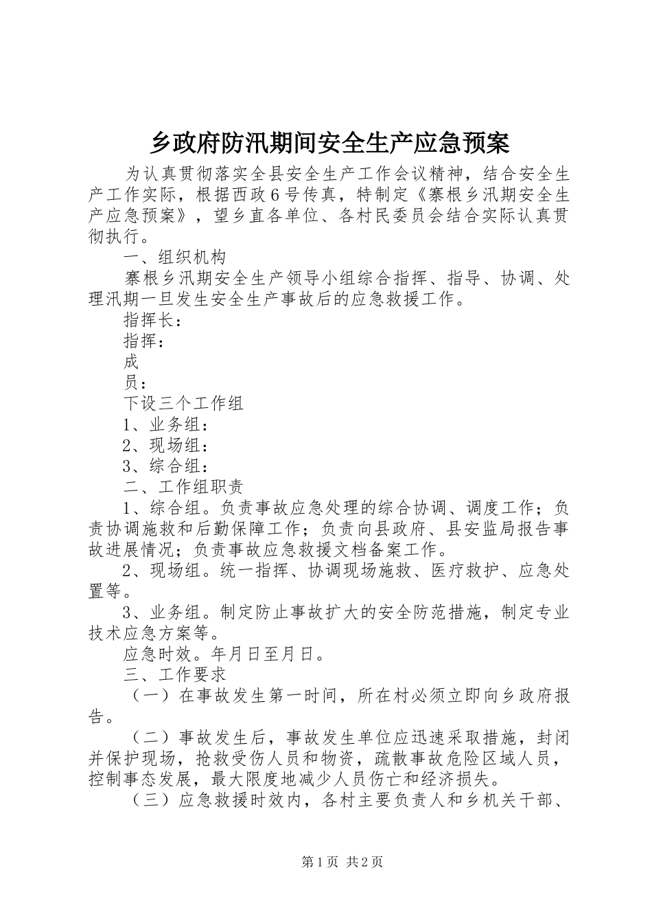 乡政府防汛期间安全生产应急处置预案 _第1页