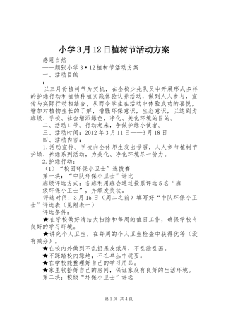 小学3月12日植树节活动方案