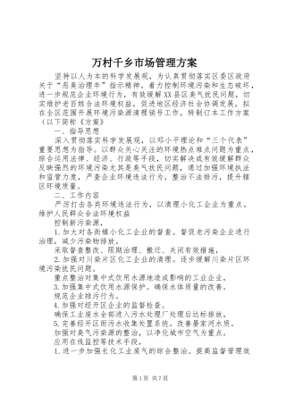万村千乡市场管理方案