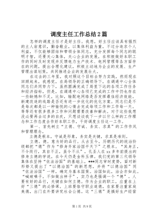 调度主任工作总结2篇