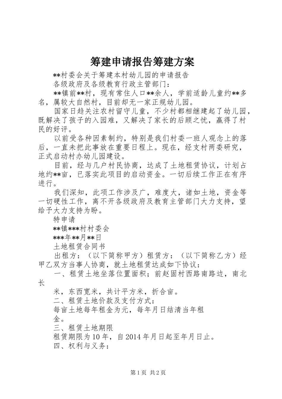 筹建申请报告筹建实施方案 _第1页