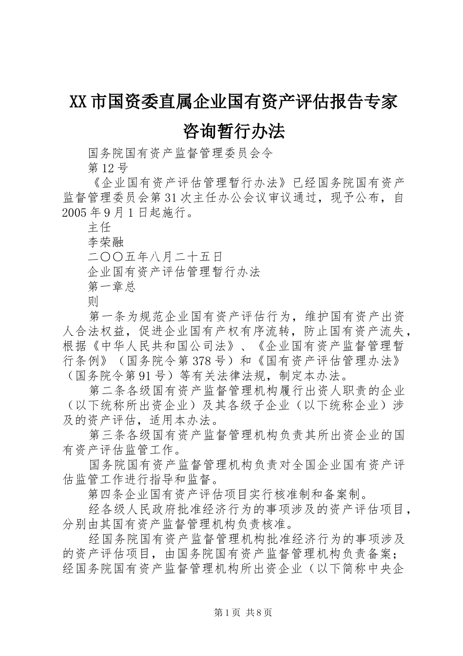 XX市国资委直属企业国有资产评估报告专家咨询暂行办法 _第1页