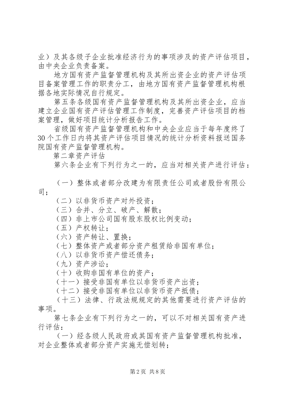 XX市国资委直属企业国有资产评估报告专家咨询暂行办法 _第2页