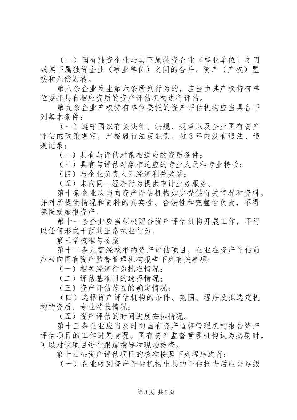 XX市国资委直属企业国有资产评估报告专家咨询暂行办法 _第3页