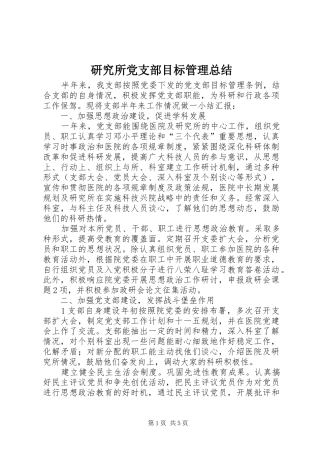 研究所党支部目标管理总结