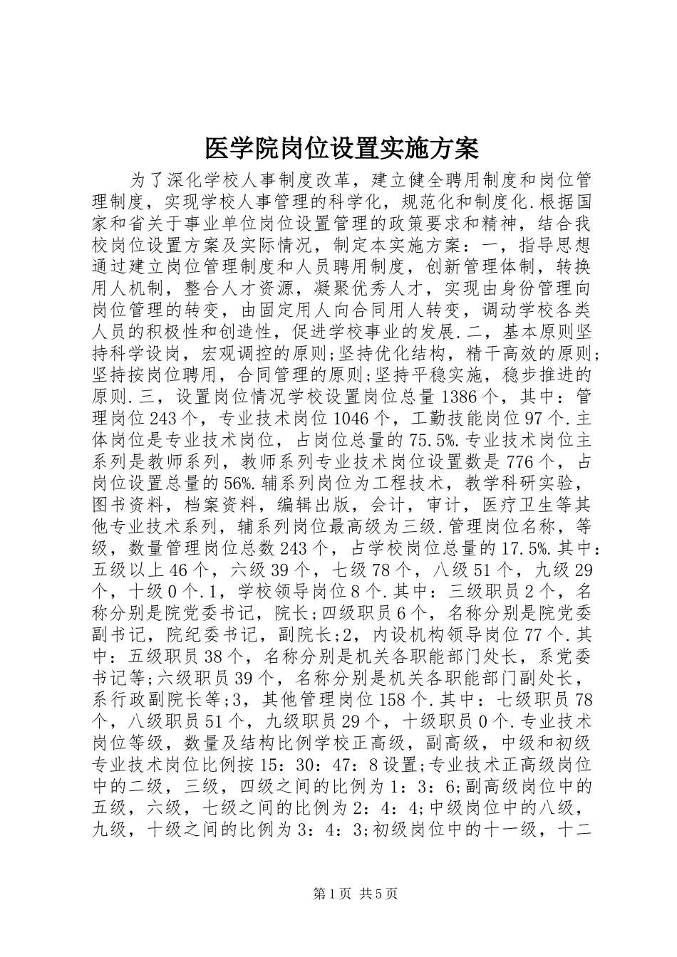 医学院岗位设置实施方案_第1页