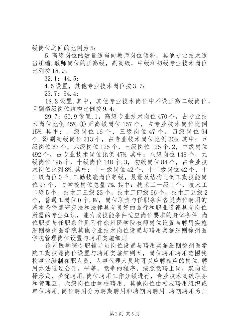 医学院岗位设置实施方案_第2页