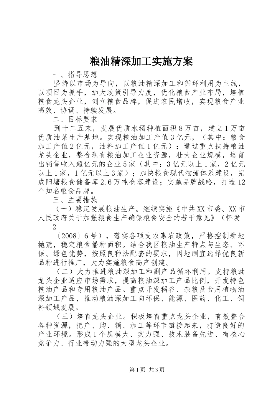 粮油精深加工方案 _第1页