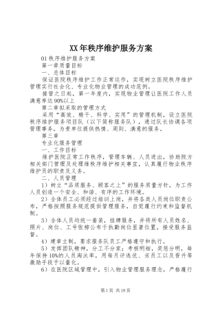 XX年秩序维护服务实施方案 