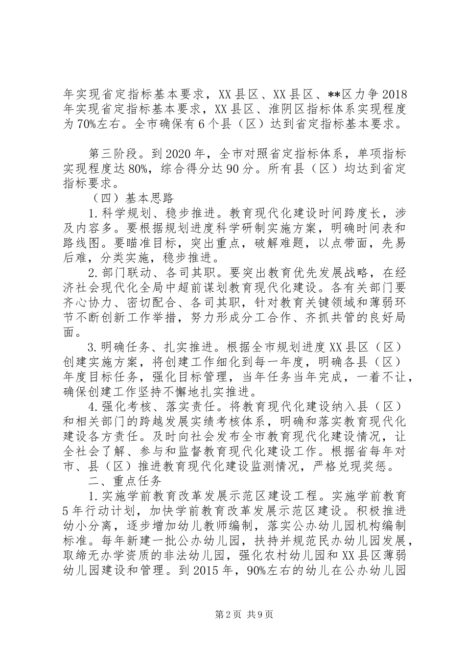 推进教育现代化建设方案 _第2页