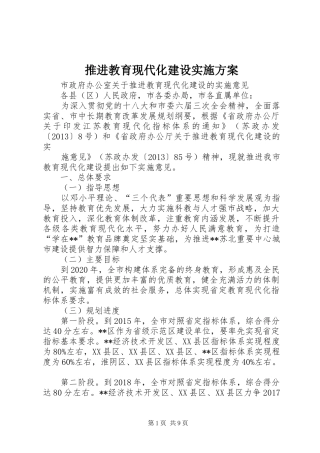 推进教育现代化建设方案 