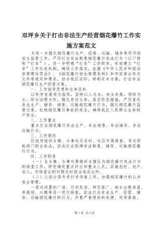 双坪乡关于打击非法生产经营烟花爆竹工作方案范文 