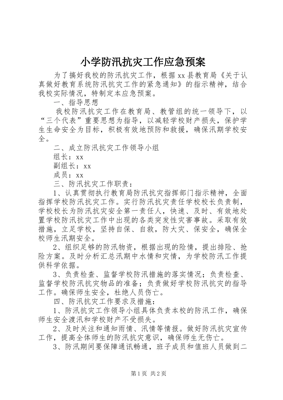 小学防汛抗灾工作应急处置预案 _第1页