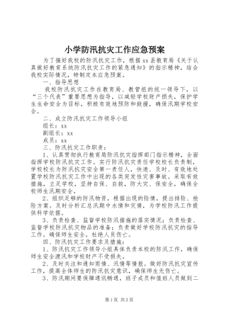 小学防汛抗灾工作应急处置预案 