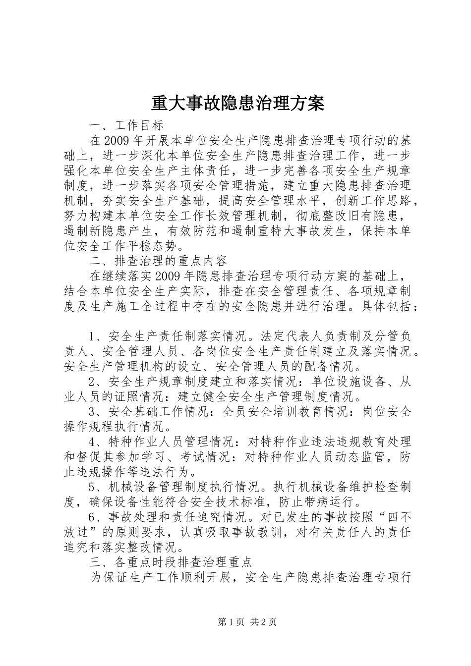 重大事故隐患治理实施方案 _第1页