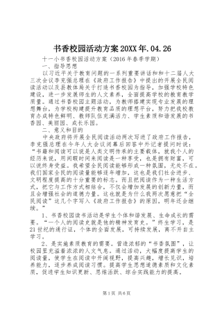 书香校园活动实施方案20XX年.04.26 (3)