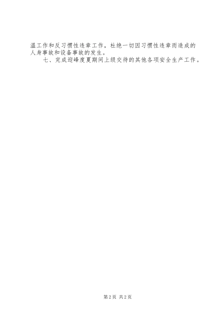 供电所迎峰度夏事故处理应急预案 _第2页