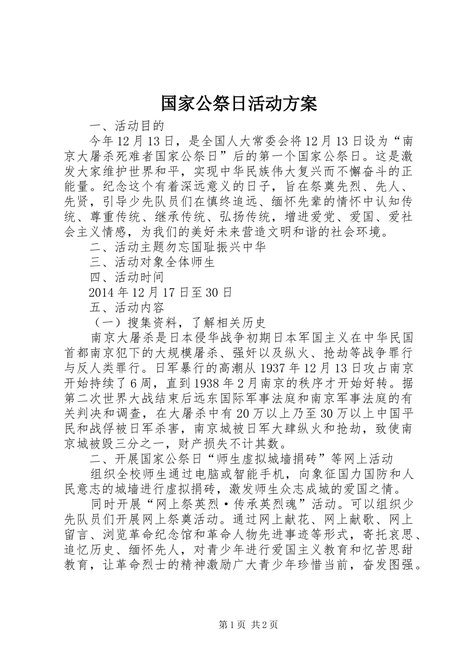 国家公祭日活动实施方案 _第1页